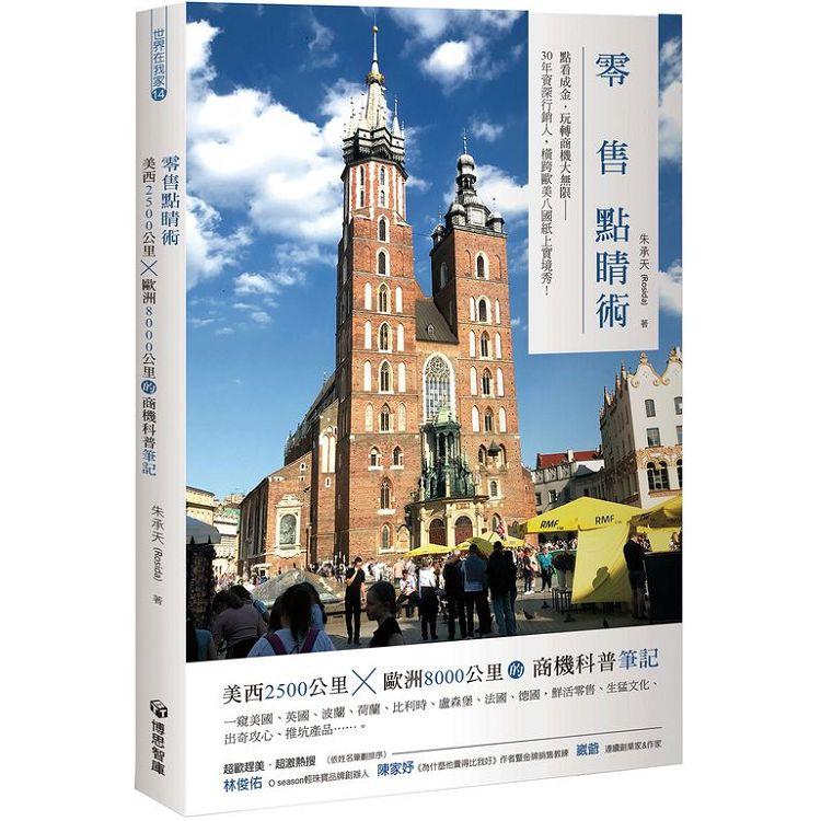 零售點睛術：美西2500公里x歐洲8000公里的商機科普筆記 | 拾書所