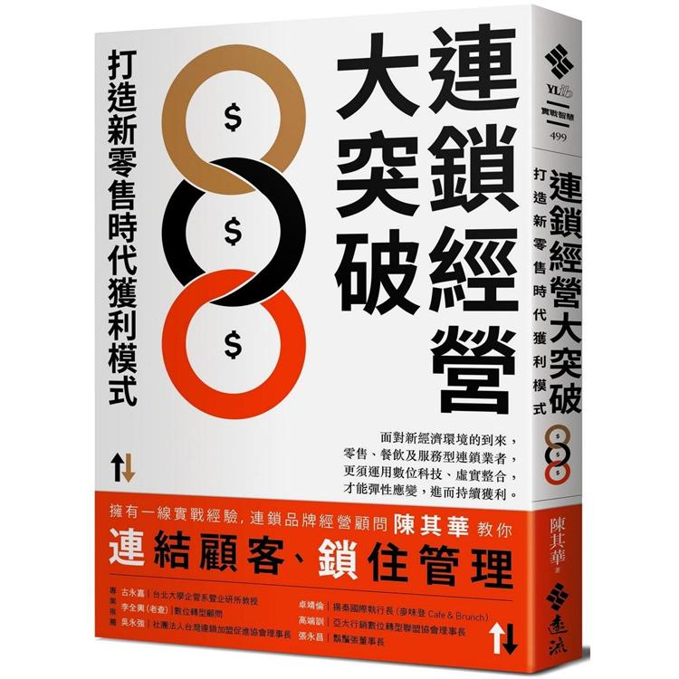 連鎖經營大突破：打造新零售時代獲利模式 | 拾書所