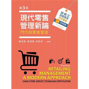現代零售管理新論：門市與零售管理（第三版）