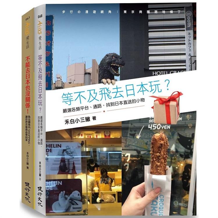 日本偽旅行套書(不能去日本也沒關係！＋等不及飛去日本玩？)