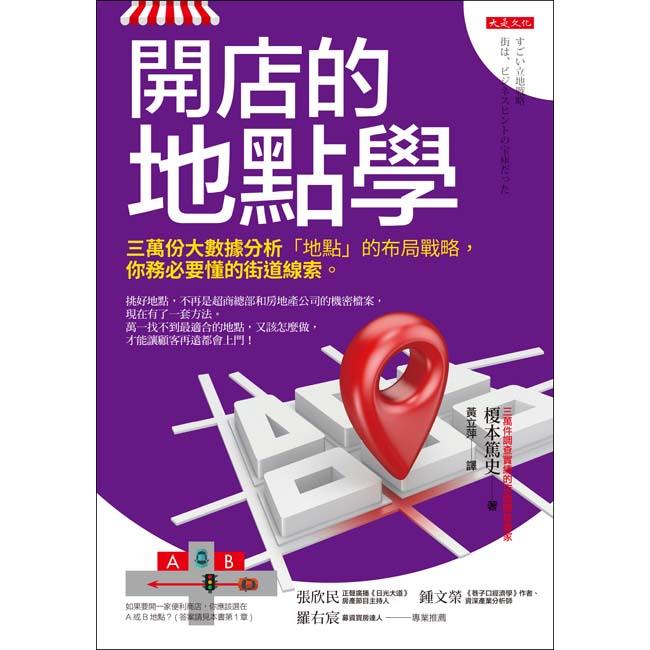 【電子書】開店的地點學 | 拾書所