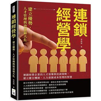 連鎖經營學，建立優勢，人才管理與效益最大化：連鎖經營企業的人才領導與培訓策略，建立健全機制，人力資源