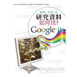 研究資料如何找？Google It！ | 拾書所