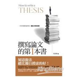 撰寫論文的第一本書：一步步的教你如何寫，讓論文輕鬆過關 | 拾書所