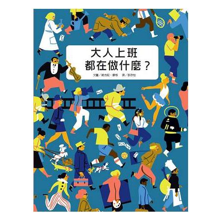 大人上班都在做什麼？ | 拾書所