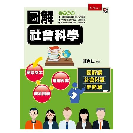 圖解社會科學 | 拾書所