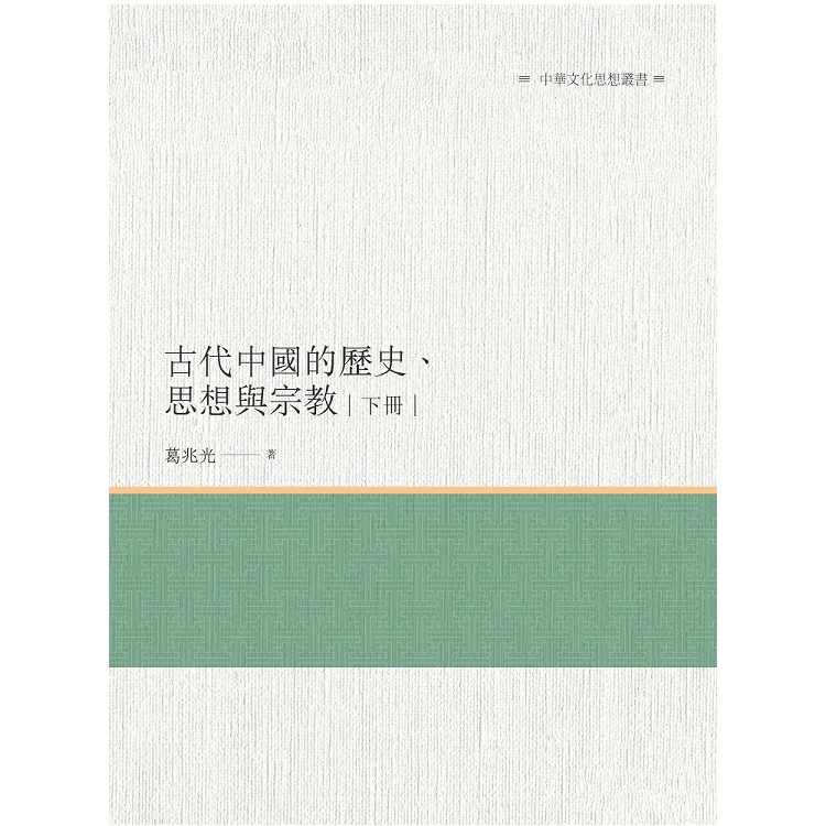 古代中國的歷史、思想與宗教  下冊 | 拾書所