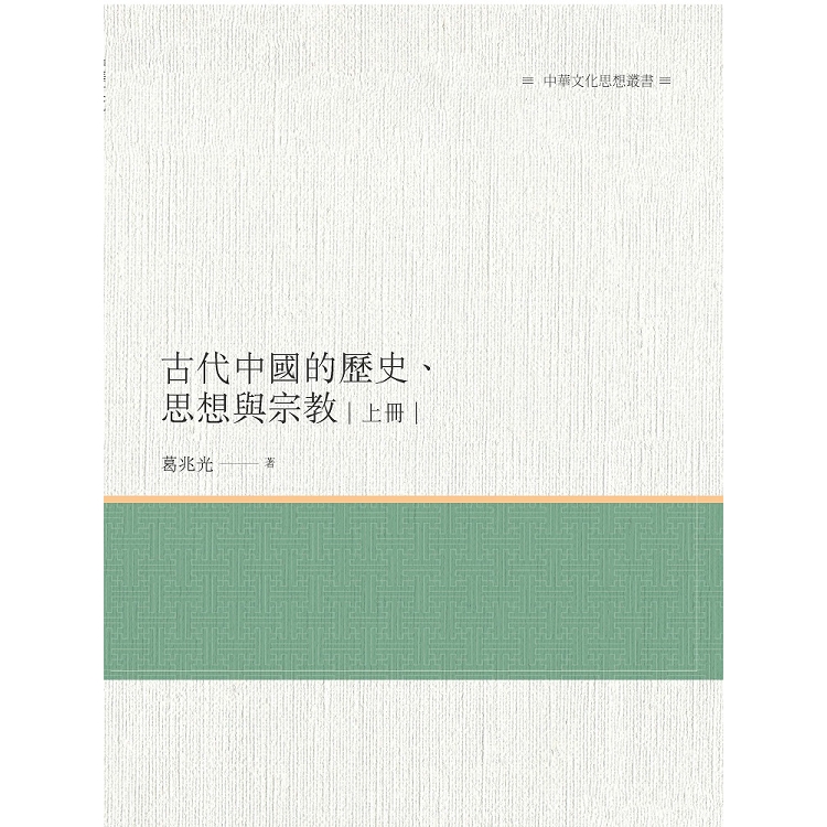 古代中國的歷史、思想與宗教  上冊 | 拾書所