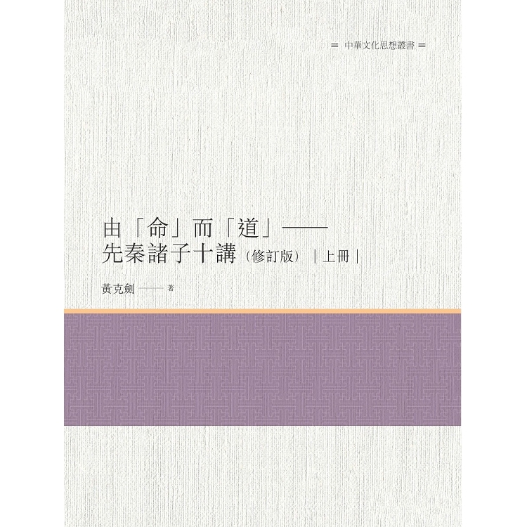 由「命」而「道」—先秦諸子十講（修訂版） 上冊