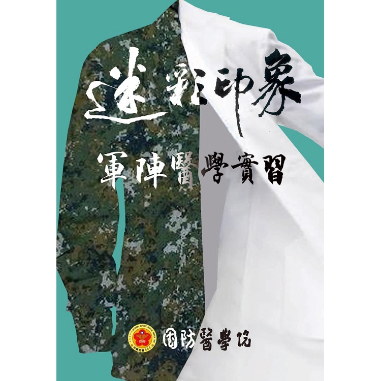 迷彩印象：軍陣醫學實習