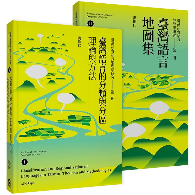 臺灣社會語言地理學研究（二冊套書）：臺灣語言的分類與分區Ⅰ＋臺灣語言地圖集Ⅱ | 拾書所