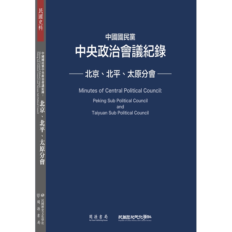 【電子書】中國國民黨中央政治會議紀錄：北京、北平、太原分會 | 拾書所