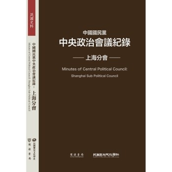 【電子書】中國國民黨中央政治會議紀錄：上海分會