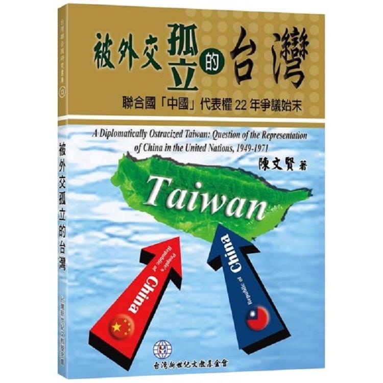 被外交孤立的台灣：聯合國「中國」代表權22年爭議始末 | 拾書所