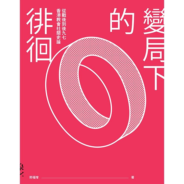 變局下的徘徊：從戰後到後九七香港教會社關史論 | 拾書所