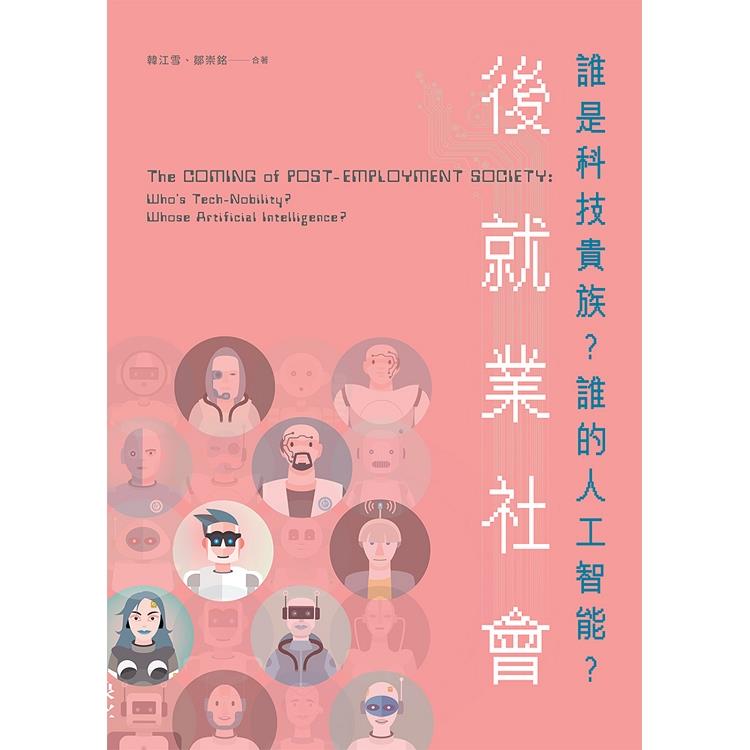 後就業社會：誰是科技貴族？誰的人工智能？ | 拾書所