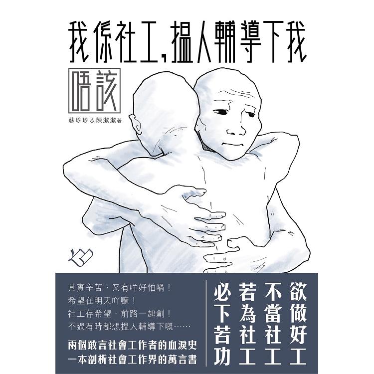 我係社工，搵人輔導下我唔該 | 拾書所