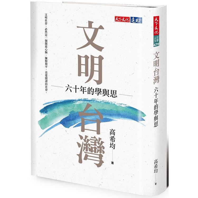 文明台灣：六十年的學與思