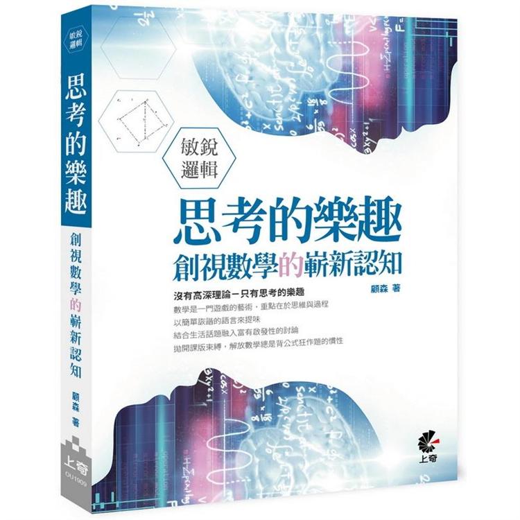 敏銳邏輯-思考的樂趣：創視數學的嶄新認知 | 拾書所