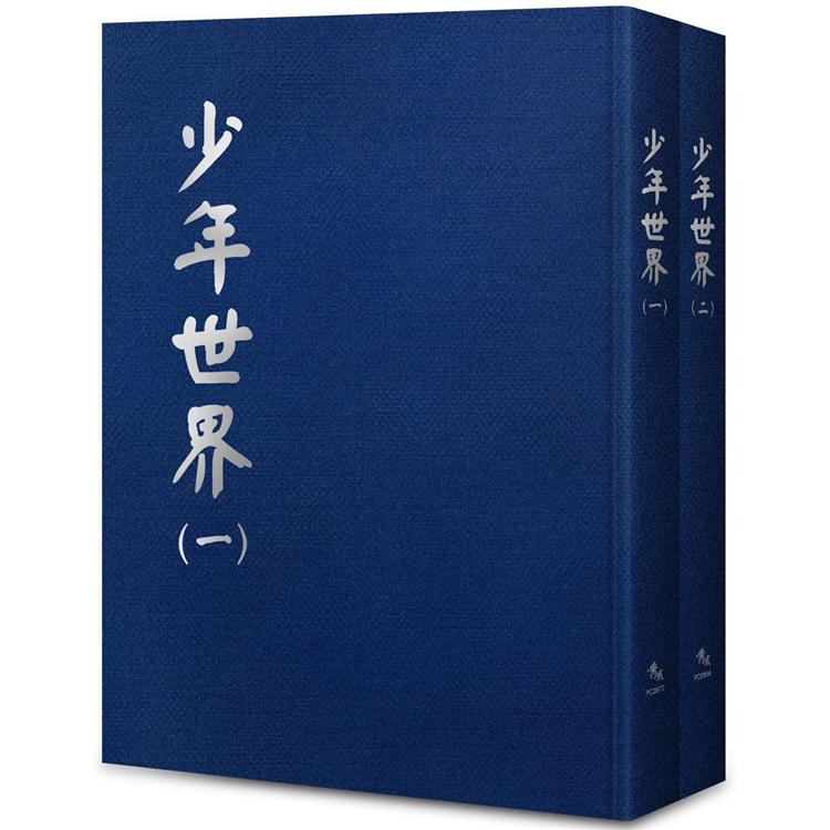 少年世界【全套2冊不分售】 | 拾書所