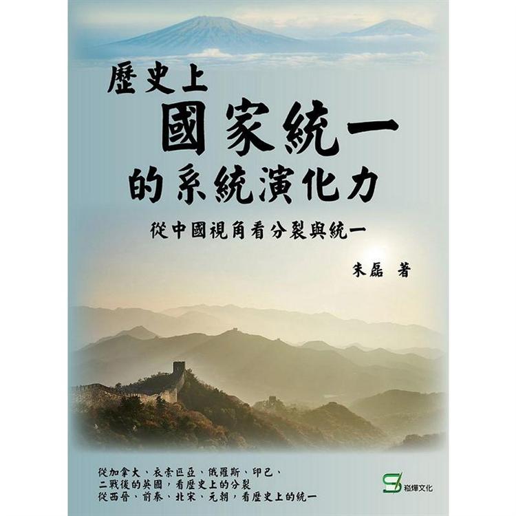歷史上國家統一的系統演化動力：從中國視角看分裂與統一 | 拾書所
