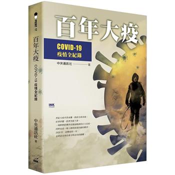 百年大疫：COVID－19疫情全紀錄