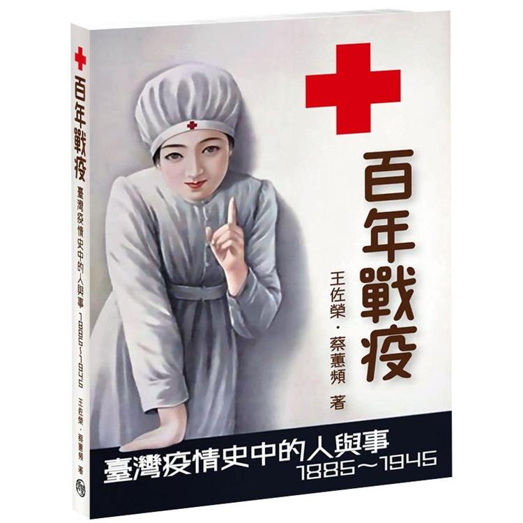 百年戰疫 : 臺灣疫情史中的人與事1885-1945
