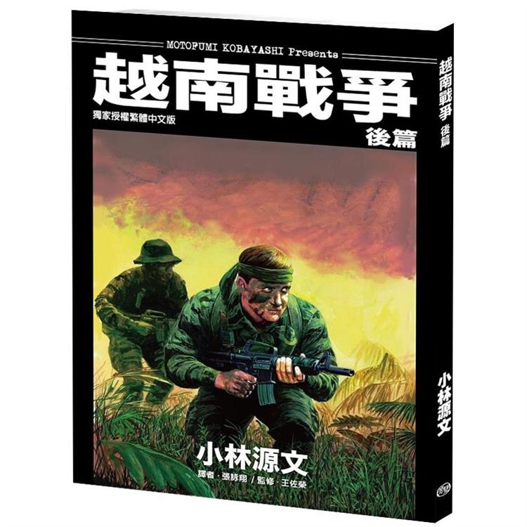 越南戰爭 後篇（A4大開本） | 拾書所