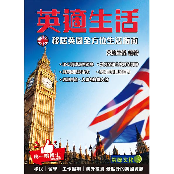 英適生活：移居英國全方位生活指南 | 拾書所