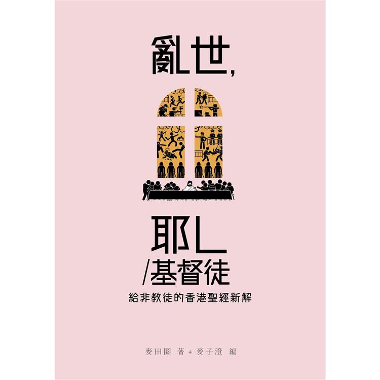 亂世，耶L/基督徒 | 拾書所