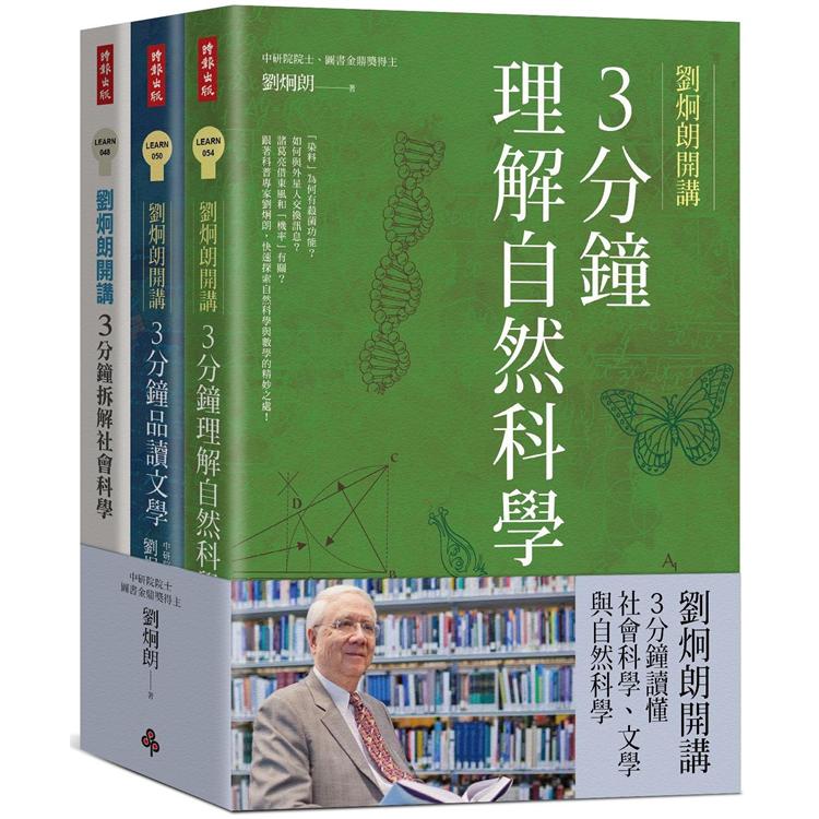 劉炯朗開講：3分鐘讀懂社會科學、文學與自然科學（全三冊） | 拾書所