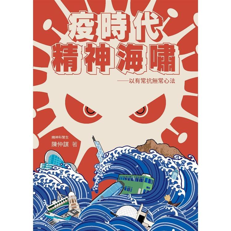 疫時代精神海嘯：以有常抗無常心法