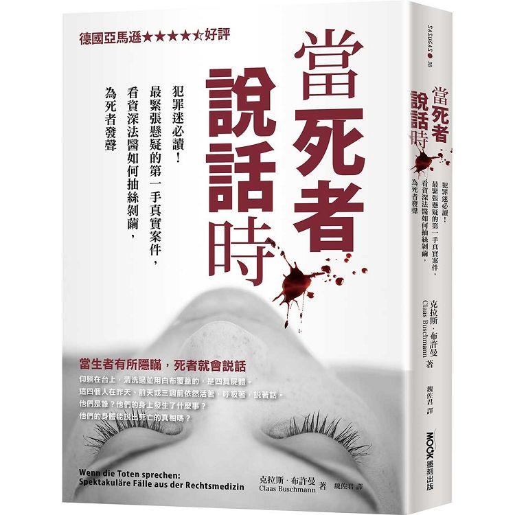 當死者說話時：犯罪迷必讀！最緊張懸疑的第一手真實案件，看資深法醫如何抽絲剝繭，為死者發聲