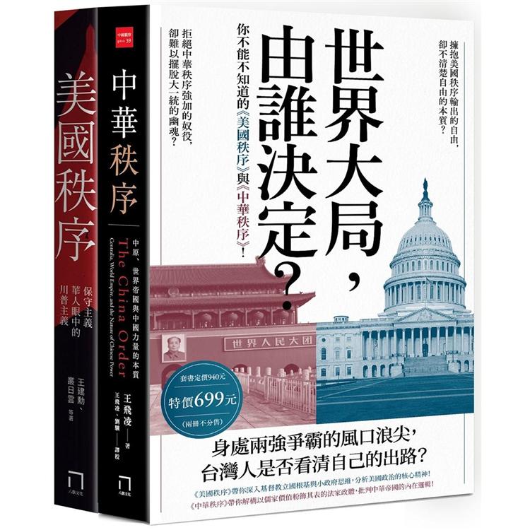 世界大局，由誰決定？你不能不知道的《美國秩序》與《中華秩序》！（共二冊，不分售） | 拾書所