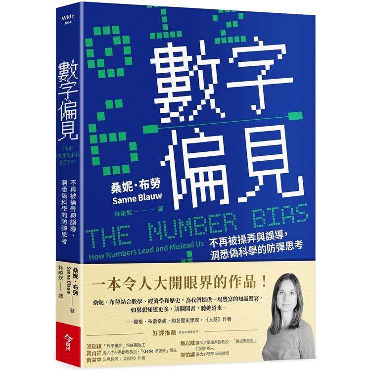 數字偏見：不再被操弄與誤導，洞悉偽科學的防彈思考 | 拾書所