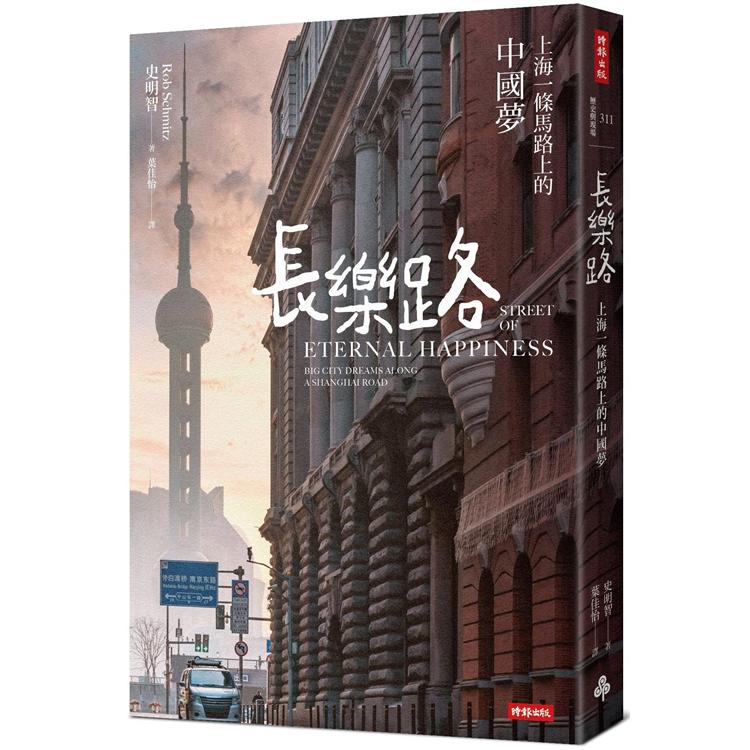 長樂路：上海一條馬路上的中國夢(改版)