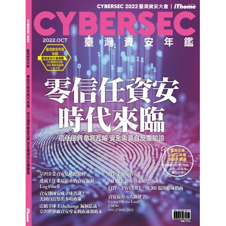 CYBERSEC 2022 臺灣資安年鑑：零信任資安時代來臨：資安邊界徹底瓦解 信任需源自反覆驗證