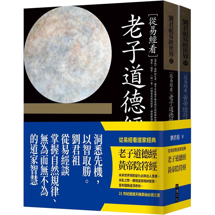 從易經看道家經典：老子道德經、黃帝陰符經(套書)