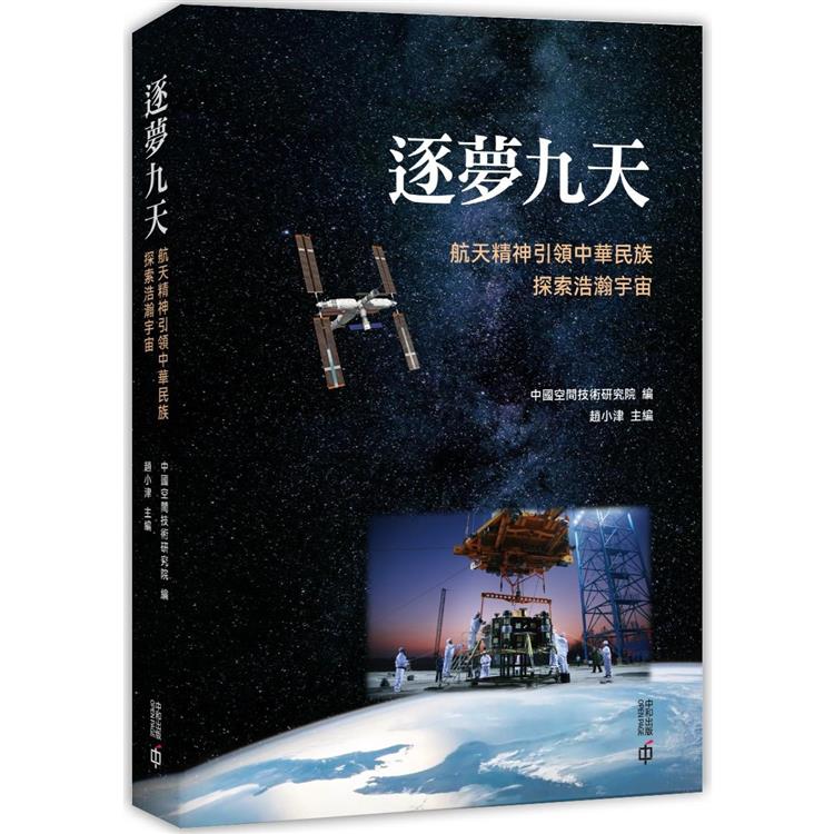 逐夢九天：航天精神引領中華民族探索浩瀚宇宙