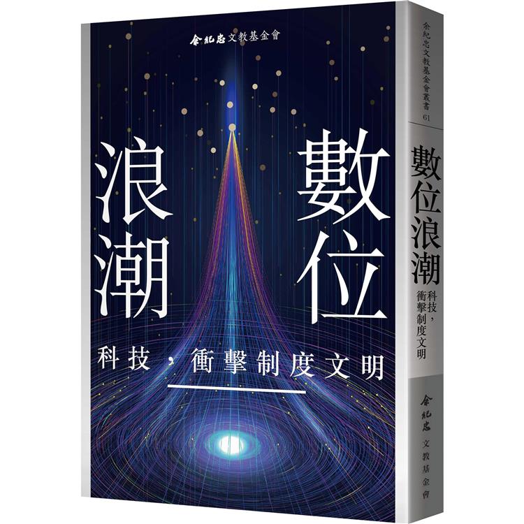 數位浪潮：科技，衝擊制度文明 | 拾書所