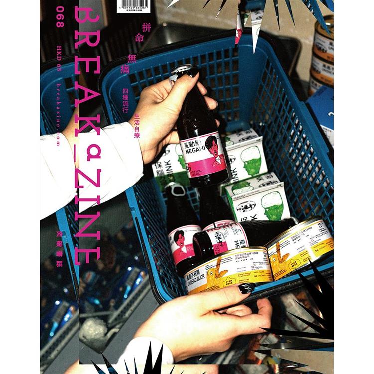 Breakazine 068 拼命無痛