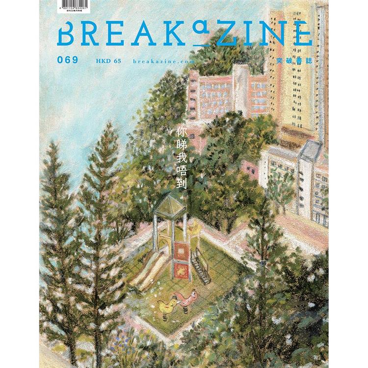 Breakazine 069 你睇我唔到