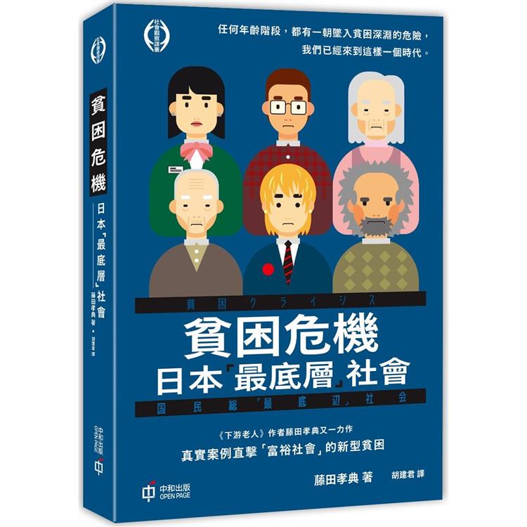 貧困危機：日本「最底層」社會 | 拾書所