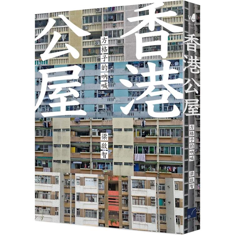 香港公屋 : 方格子的吶喊