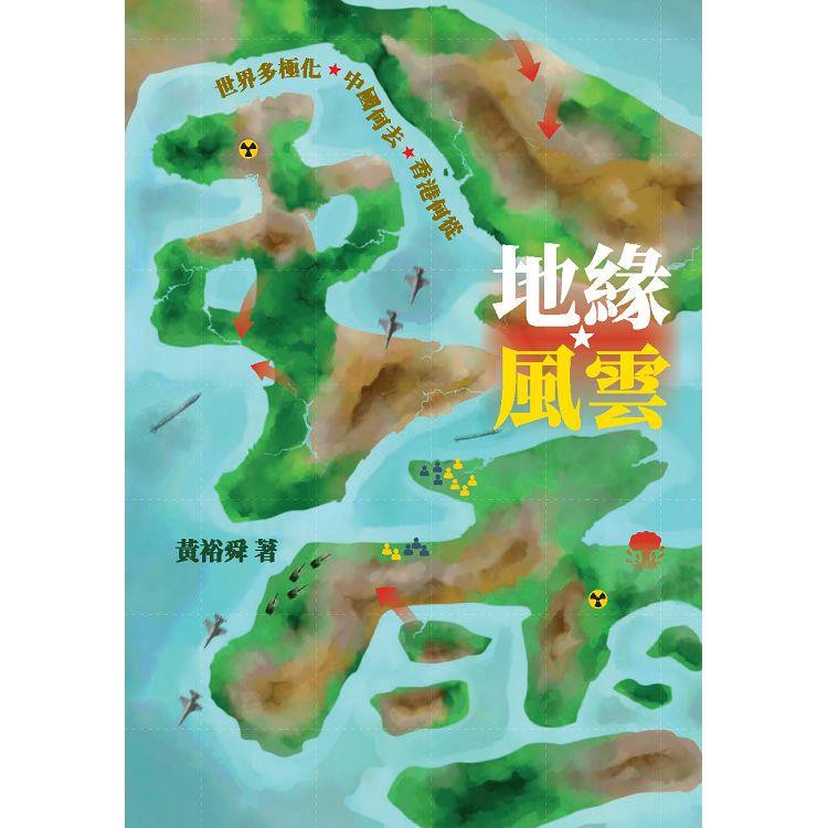 地緣風雲：世界多極化 中國何去 香港何從 | 拾書所