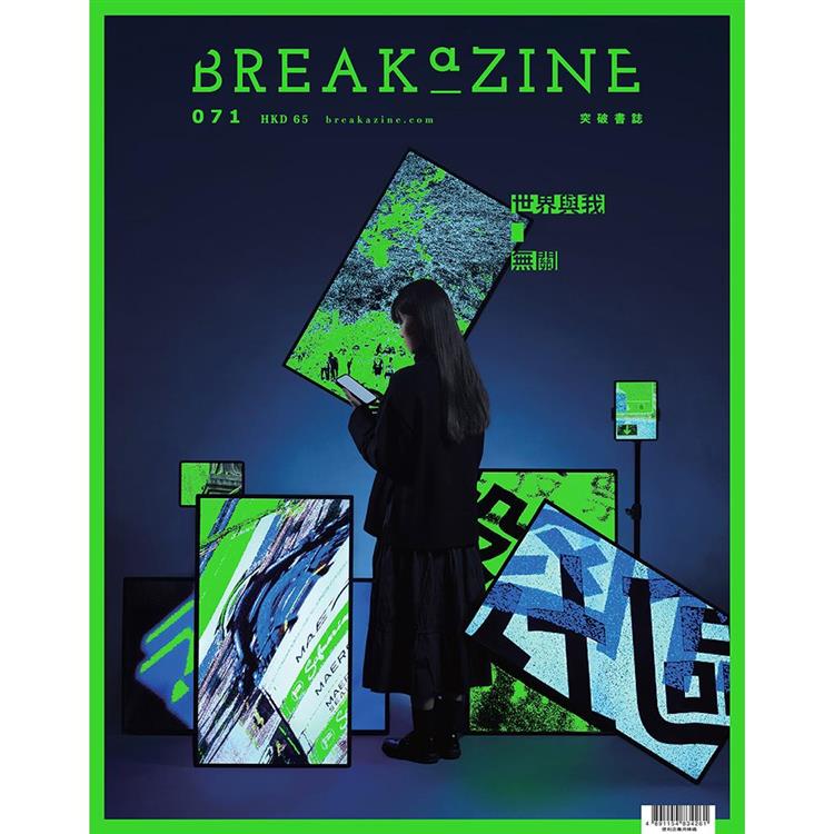 Breakazine 071 世界，與我無關