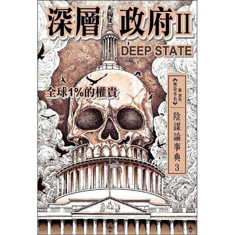 深層政府II DEEP STATE 全球1%的權貴