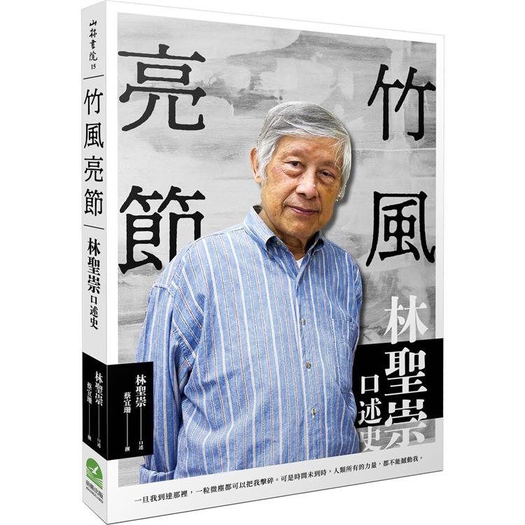 竹風亮節：林聖崇口述史 | 拾書所