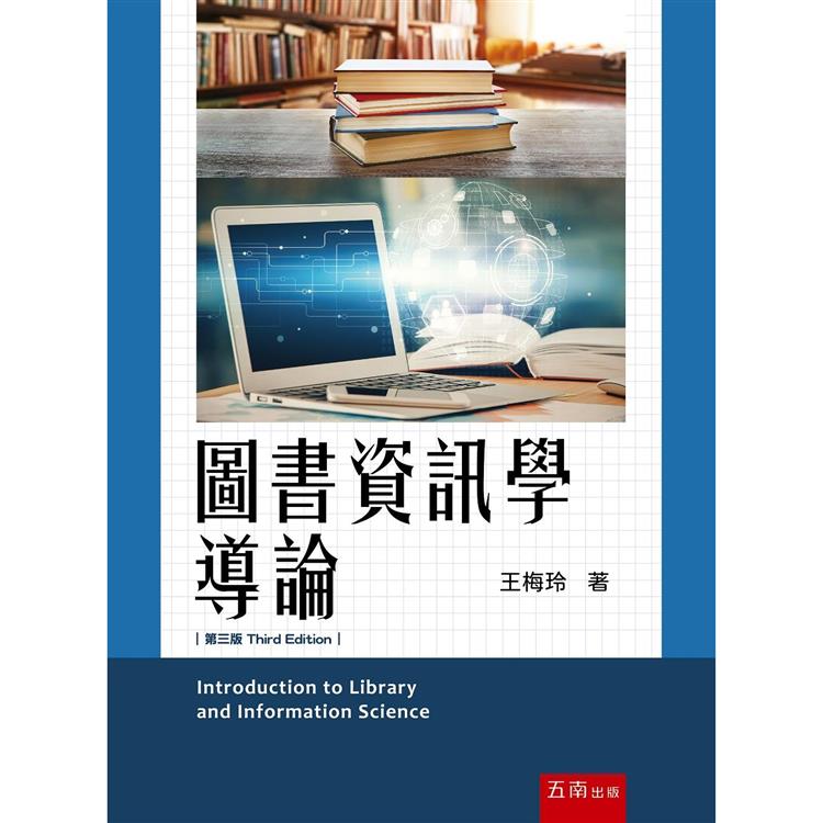 圖書資訊學導論  (3版)