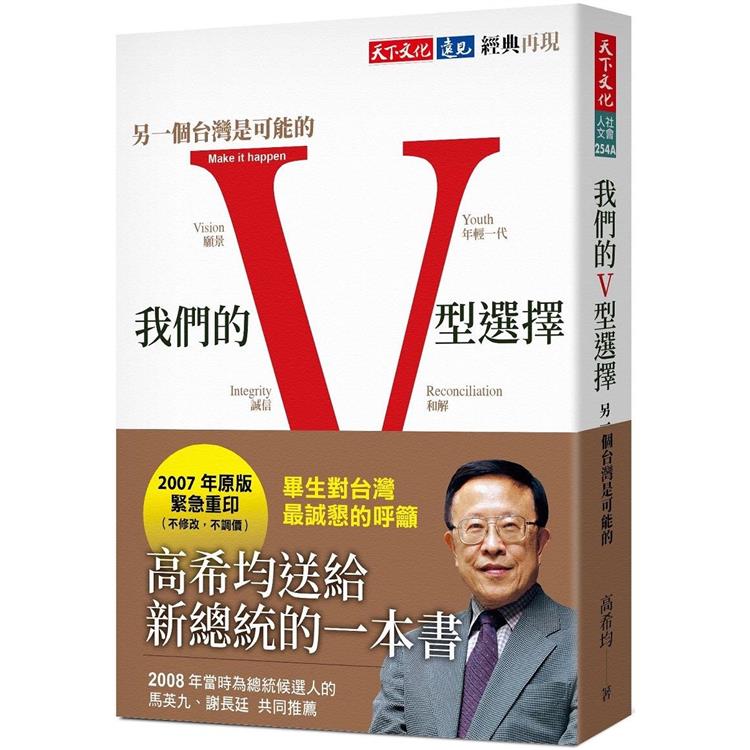 我們的V型選擇(2023版)：另一個台灣是可能的